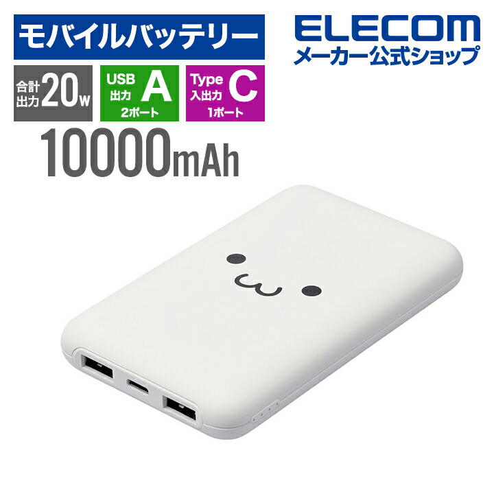 薄型コンパクトモバイルバッテリー(10000mAh/20W/C×1+A×2) | エレコム