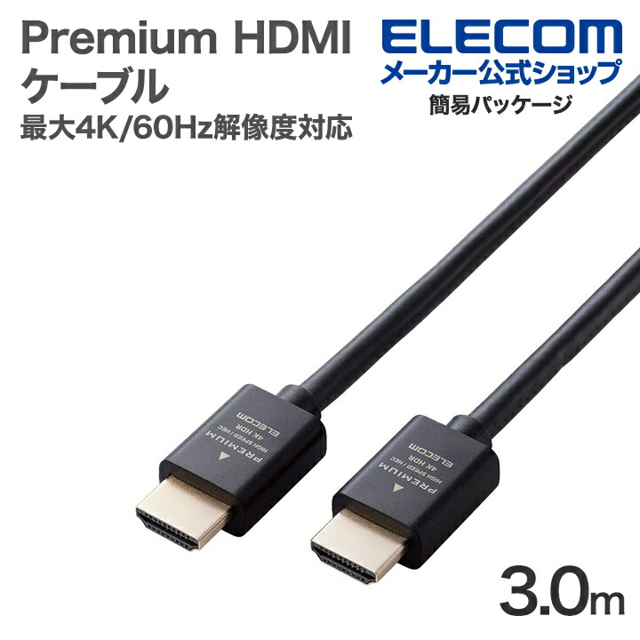PREMIUM HDMIケーブル(スタンダード) | エレコムダイレクトショップ