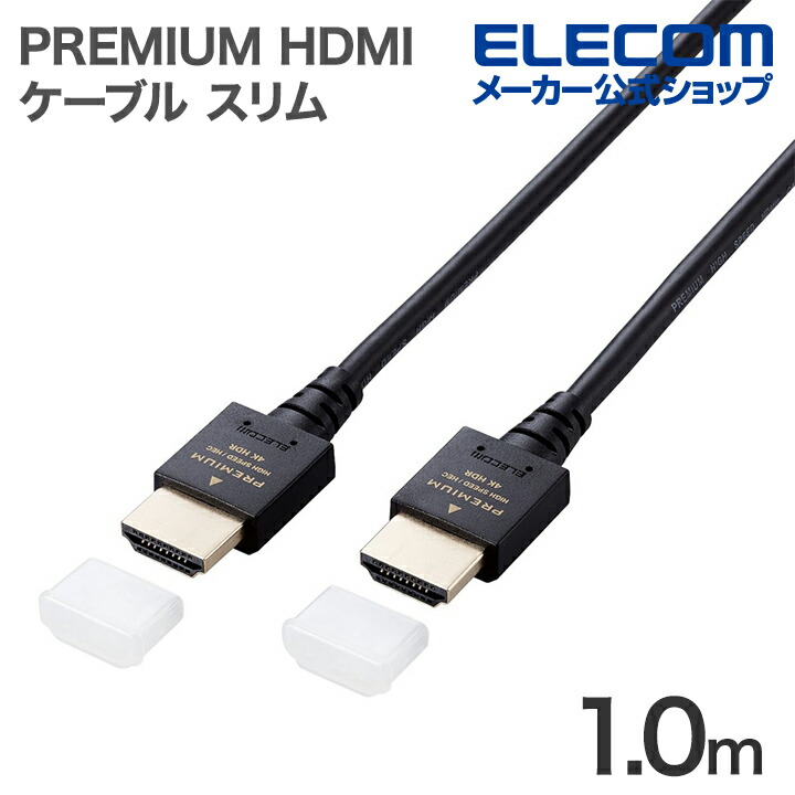 PREMIUM HDMIケーブル(スリムタイプ) | エレコムダイレクトショップ