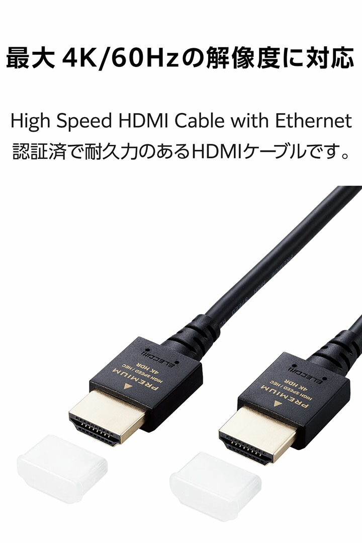 PREMIUM HDMIケーブル(スリムタイプ) | エレコムダイレクトショップ
