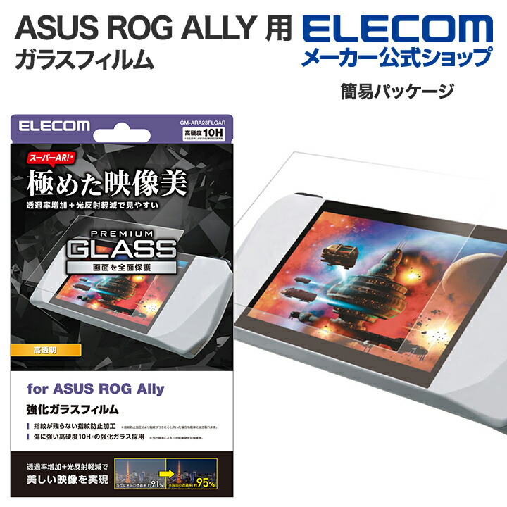 ROG Ally/MSI Claw A1M用ガラスフィルム スーパーAR 高透明 | エレコム