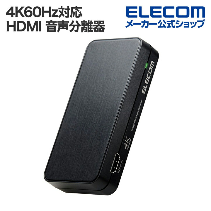 4K60Hz対応HDMI(R)音声分離器　光デジタル/アナログ対応