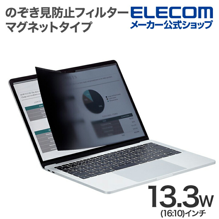 MacBookPro16インチ用のぞき見防止フィルター | エレコムダイレクト