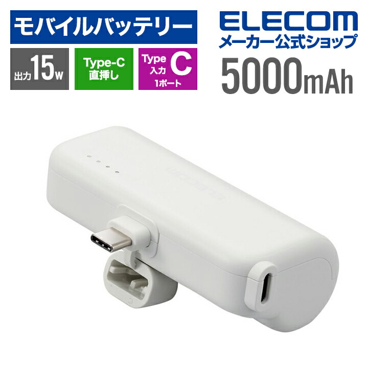 直挿しできるモバイルバッテリー　USB　Type-Cプラグ(5000mAh)