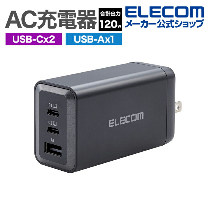 USB　Power　Delivery　合計出力120W　AC充電器(C×2+A×1)