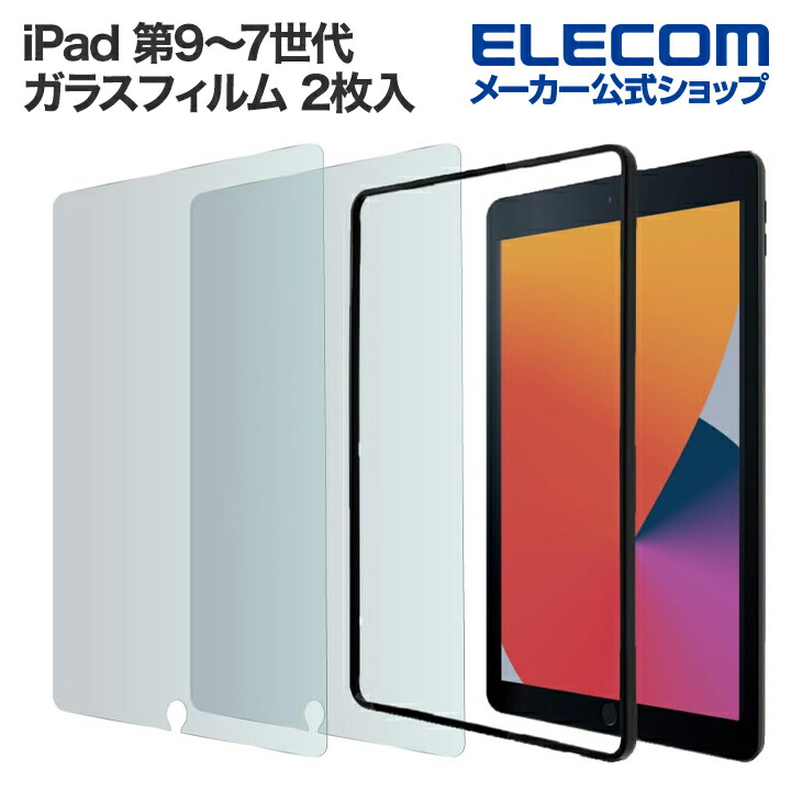 iPad　第9～7世代　ガラスフィルム　高透明　2枚入　貼り付けガイド付