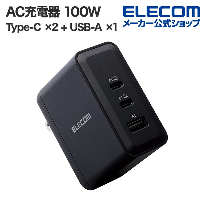 USB Power Delivery 100W AC充電器(C×2+A×1) | エレコム