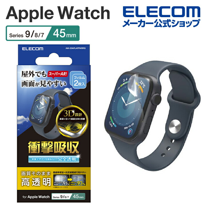 Apple　Watch　Series　2023　45mm　衝撃吸収フィルム　AR　高透明　指紋防止
