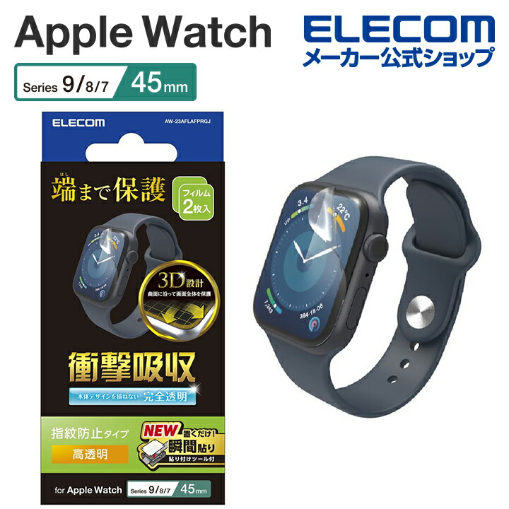 Apple　Watch　Series　2023　45mm　衝撃吸収フィルム　高透明防指紋治具付