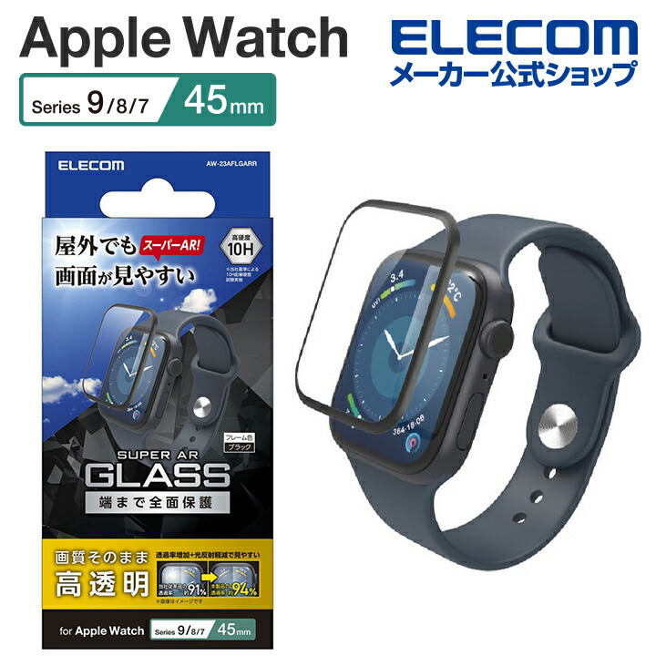 Apple　Watch　Series　2023　45mm　フルカバーガラスフィルム　AR　高透明　防