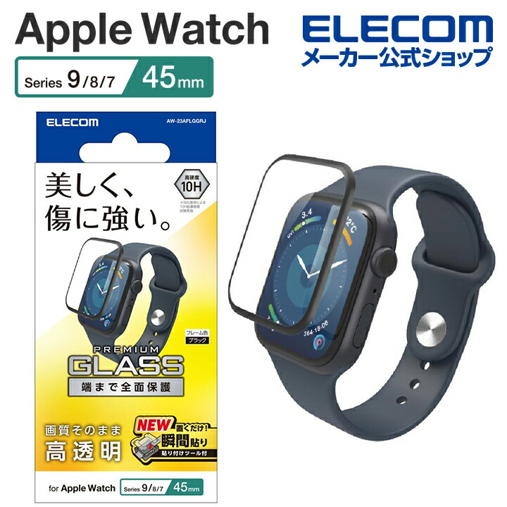 Apple　Watch　Series　2023　45mm　フルカバーガラスフィルム　高透明　治具付