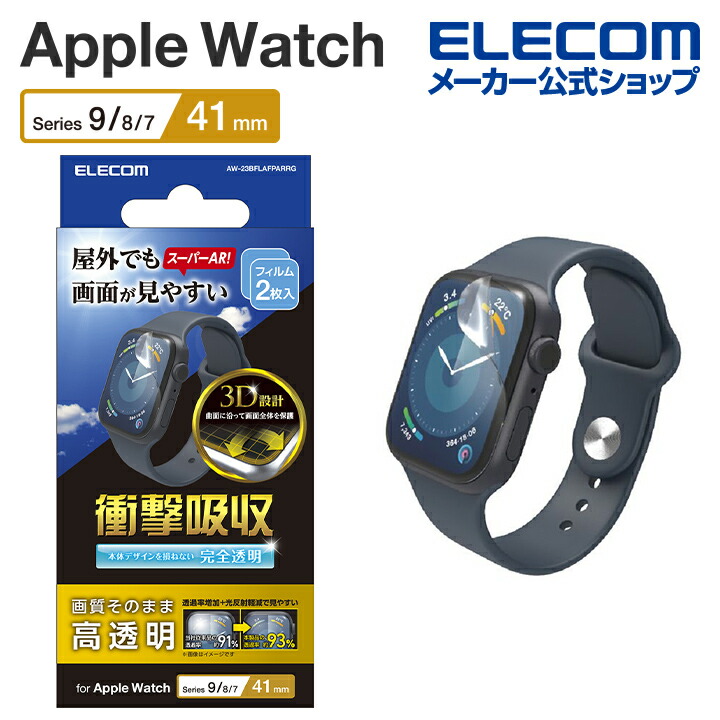 Apple　Watch　Series　2023　41mm　衝撃吸収フィルム　AR　高透明　指紋防止