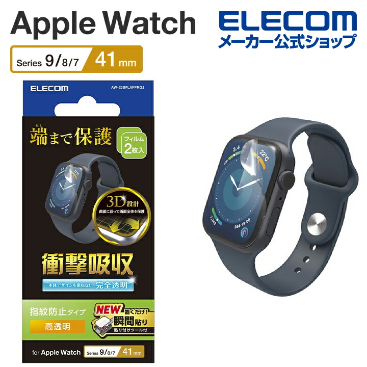 Apple　Watch　Series　2023　41mm　衝撃吸収フィルム　高透明防指紋治具付