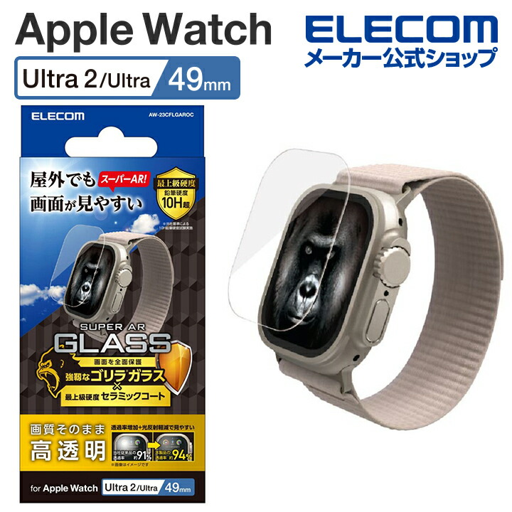 Apple　Watch　Ultra　2023　49mm　ガラスフィルム　AR　ゴリラ　セラミックコー