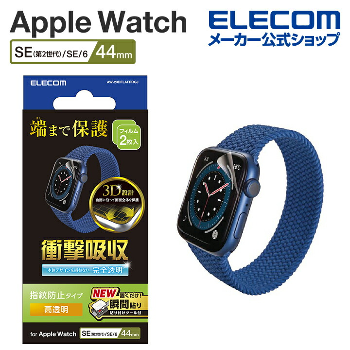 Apple　Watch　SE　2023　44mm　衝撃吸収フィルム　高透明　指紋防止　治具付