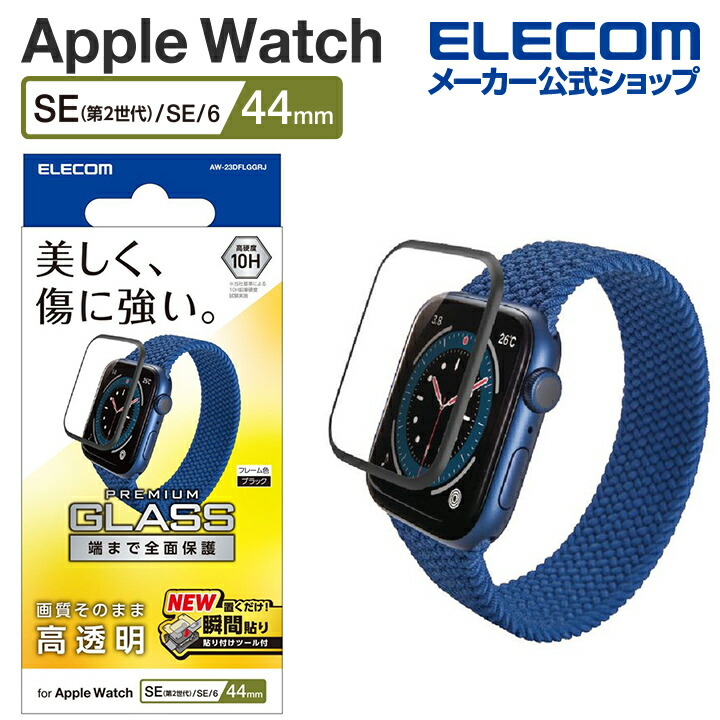 Apple　Watch　SE　2023　44mm　フルカバーガラスフィルム　高透明　防指紋　治具付