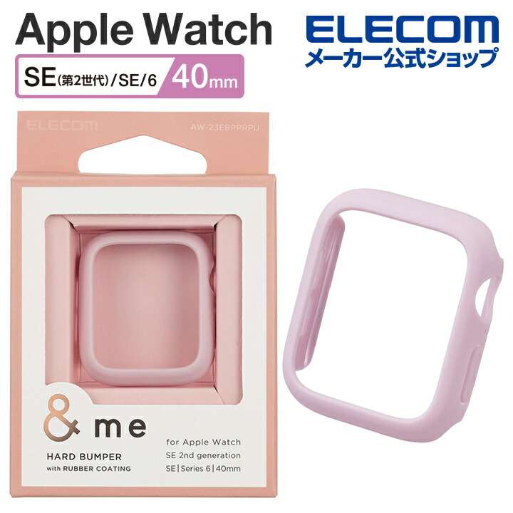 Apple　Watch　SE　40mm用&me　ハードバンパー　ラバーコート