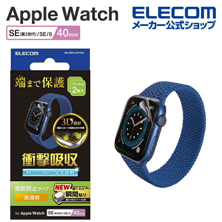 Apple　Watch　SE　2023　40mm　衝撃吸収フィルム　高透明　指紋防止　治具付