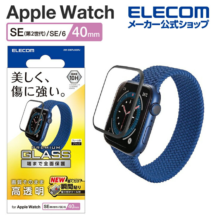 Apple　Watch　SE　2023　40mm　フルカバーガラスフィルム　高透明　防指紋　治具付