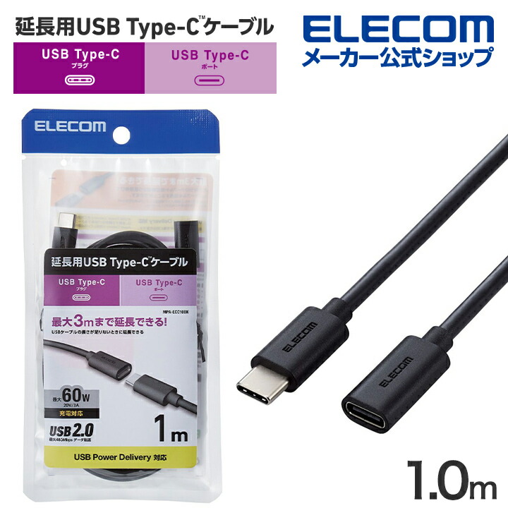 USB Type-C(TM)延長ケーブル(USB2.0) | エレコムダイレクトショップ