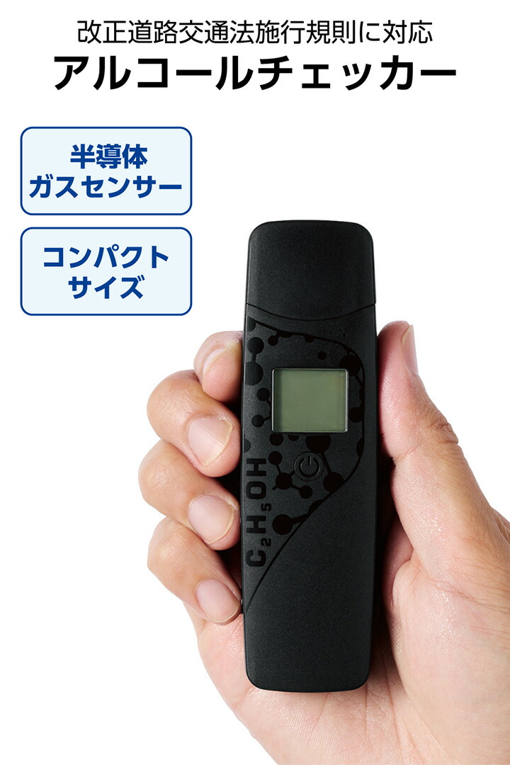 ハンディアルコールチェッカー(ブラック) | エレコムダイレクト