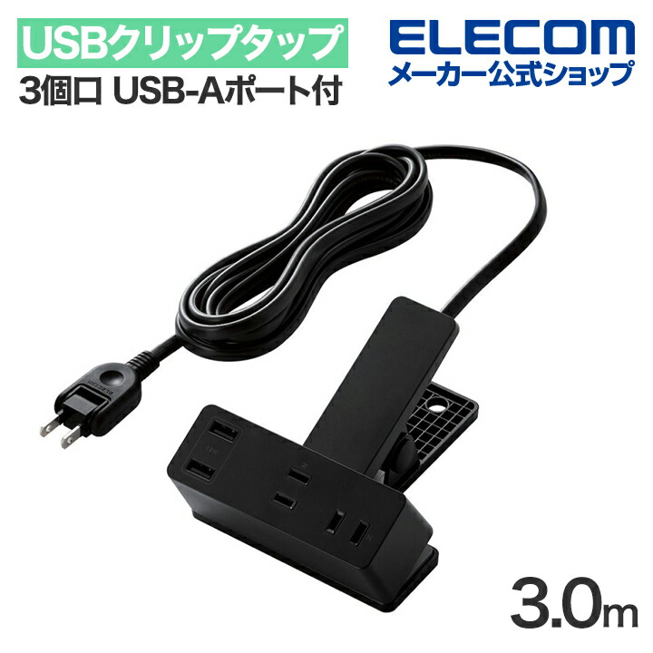 USB-Aポート付きクリップタップ