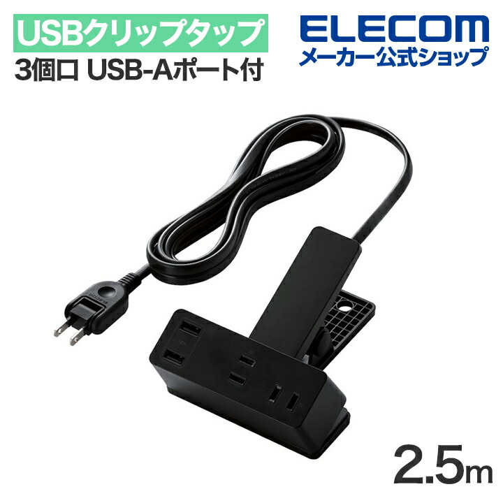 USB-Aポート付きクリップタップ
