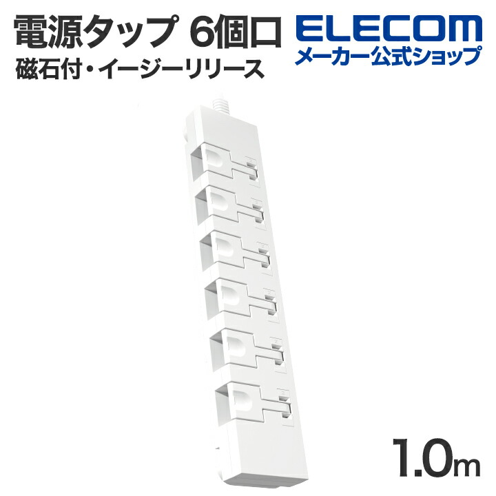 タップミント 磁石付きイージーリリース6口タップ | エレコムダイレクト