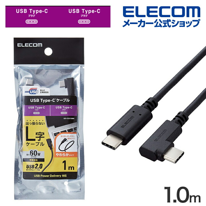 USB　Type-C(TM)ケーブル　やわらかL字タイプ