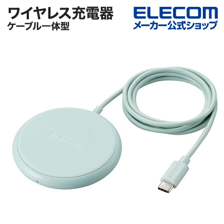 ケーブル一体型 Qi規格対応ワイヤレス充電器(5W・卓上・1m) | エレコム