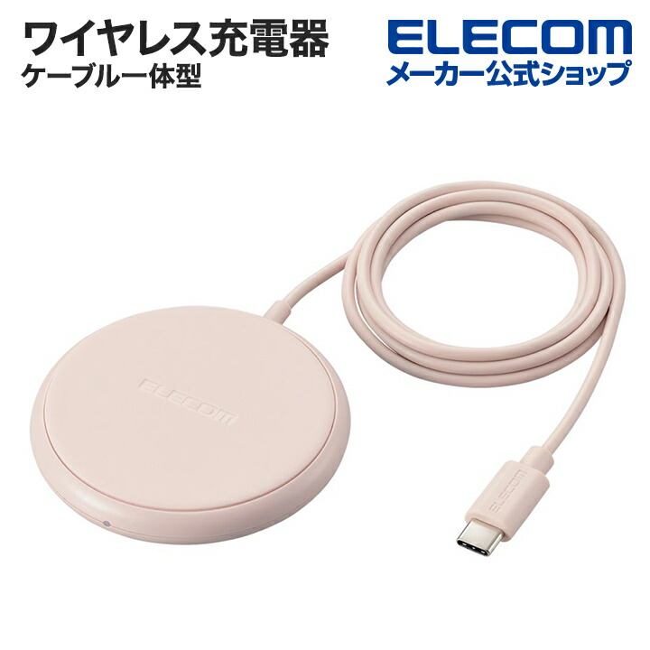 ケーブル一体型 Qi規格対応ワイヤレス充電器(5W・卓上・1m) | エレコム 