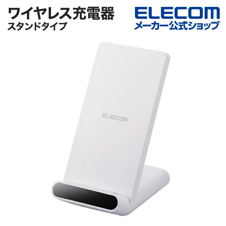 Qi規格対応ワイヤレス充電器(5W・2枚コイル・スタンドタイプ) |  エレコムダイレクトショップ本店はPC周辺機器メーカー「ELECOM」の直営通販サイト