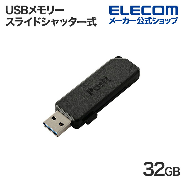 スライドシャッター式USBメモリ　　32GB(ブラック)