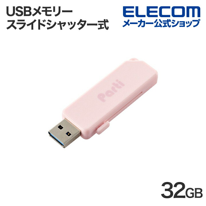 スライドシャッター式USBメモリ　32GB(ピンク)