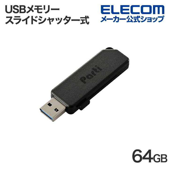 スライドシャッター式USBメモリ　64GB(ブラック)