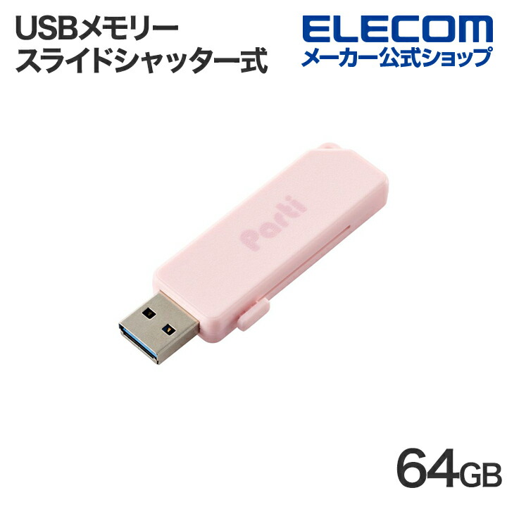 USB3.2(Gen1) キャップ式メモリ 128GB | エレコムダイレクトショップ本店はPC周辺機器メーカー「ELECOM」の直営通販サイト