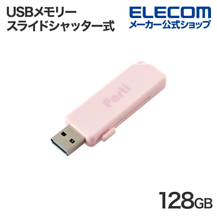 スライドシャッター式USBメモリ　128GB(ピンク)