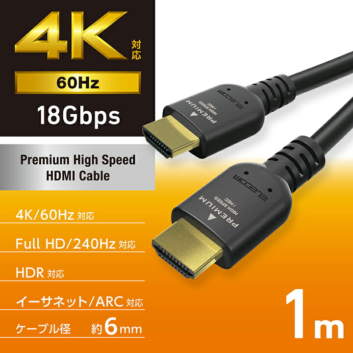 プレミアムハイスピードHDMI(R)ケーブル | エレコムダイレクト