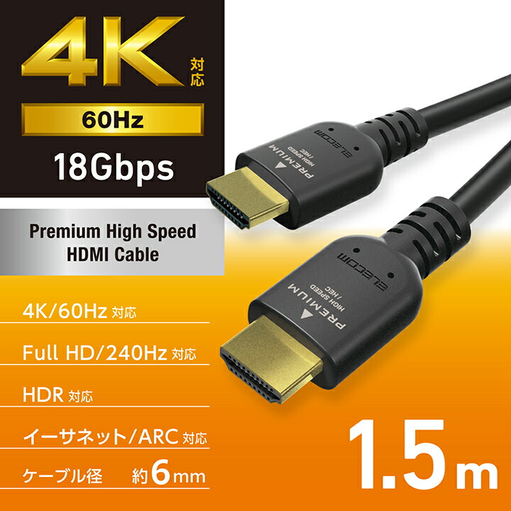 プレミアムハイスピードHDMI(R)ケーブル | エレコムダイレクトショップ