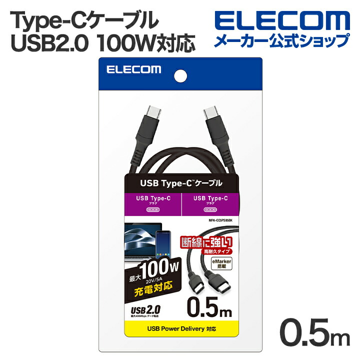USB2.0ケーブル(USB Type-C - USB Type-C/100W対応/高耐久) | エレコム