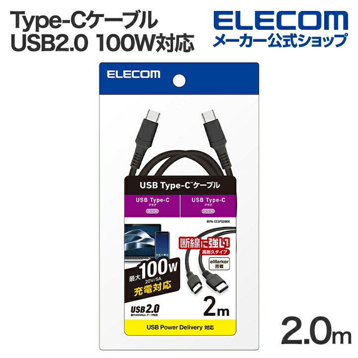 USB2.0ケーブル(USB Type-C - USB Type-C/100W対応/高耐久) | エレコム