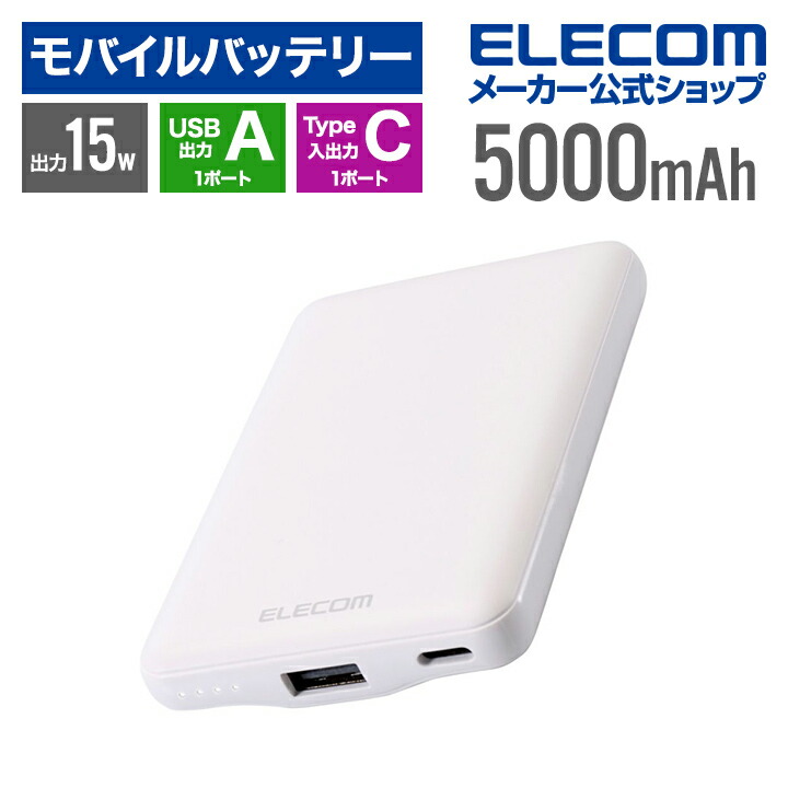 モバイルアクセサリー 薄型コンパクトモバイルバッテリー 5000mAh Type-C入出力対応(ホワイト)
