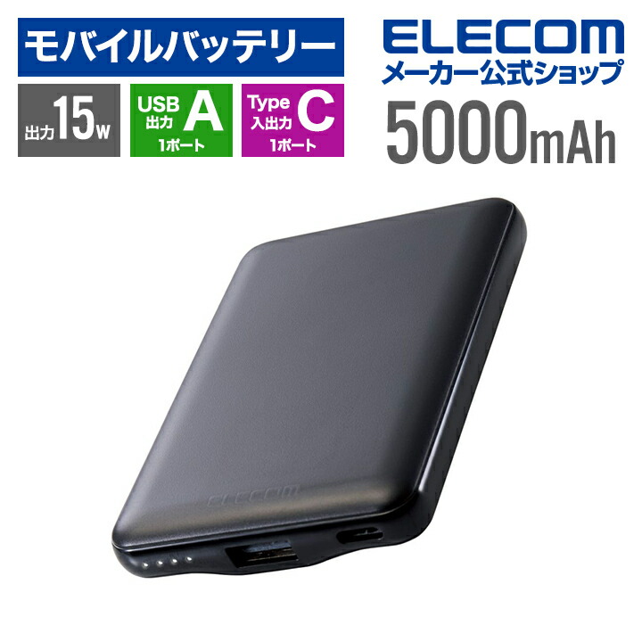 薄型コンパクトモバイルバッテリー(5000mAh/3A/C×1＋A×1)