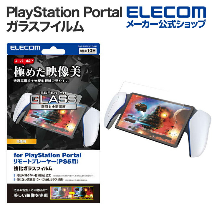 PlayStation　Portal　リモートプレーヤー用ガラスフィルム　スーパーAR　高透明
