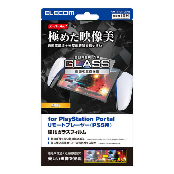PlayStation Portal リモートプレーヤー用ガラスフィルム スーパーAR
