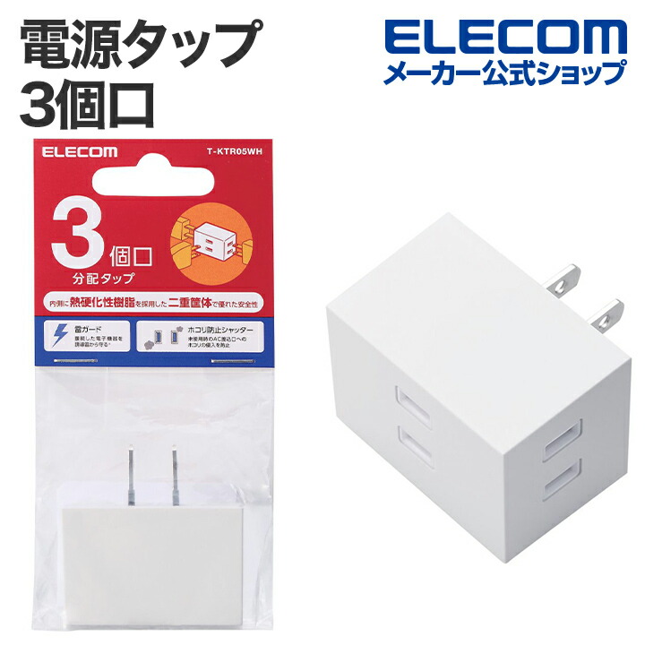 シャッター付き3口分配タップ | エレコムダイレクトショップ本店