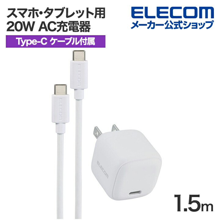 USB　Power　Delivery　20W　AC充電器(C-Cケーブル付属/1.5ｍ)