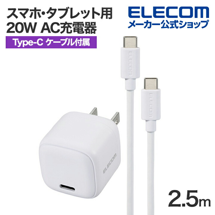 USB　Power　Delivery　20W　AC充電器(C-Cケーブル付属/2.5ｍ)