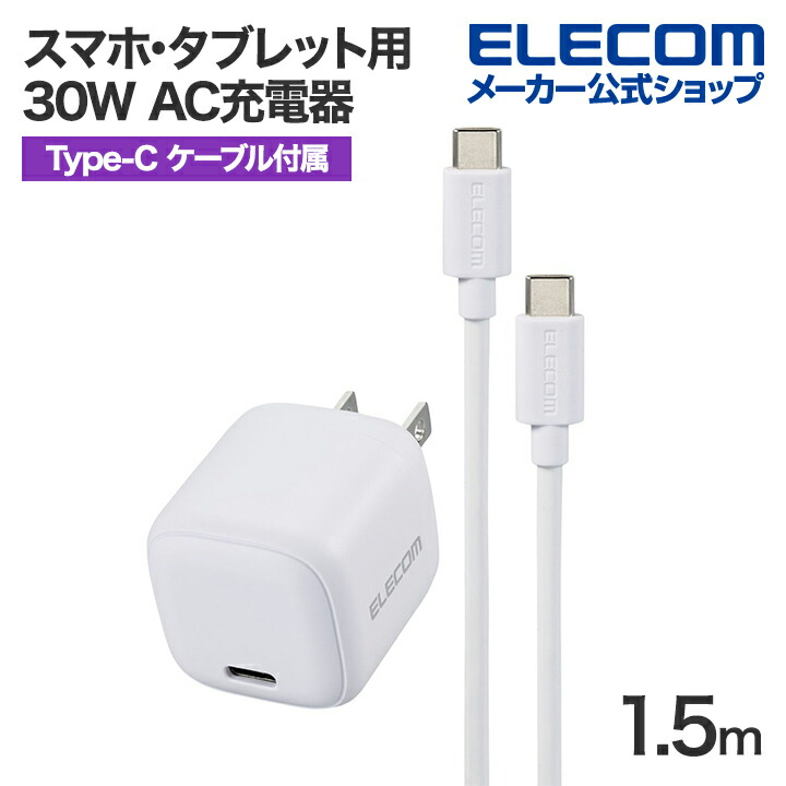 USB　Power　Delivery　30W　AC充電器(C-Cケーブル付属/1.5ｍ)