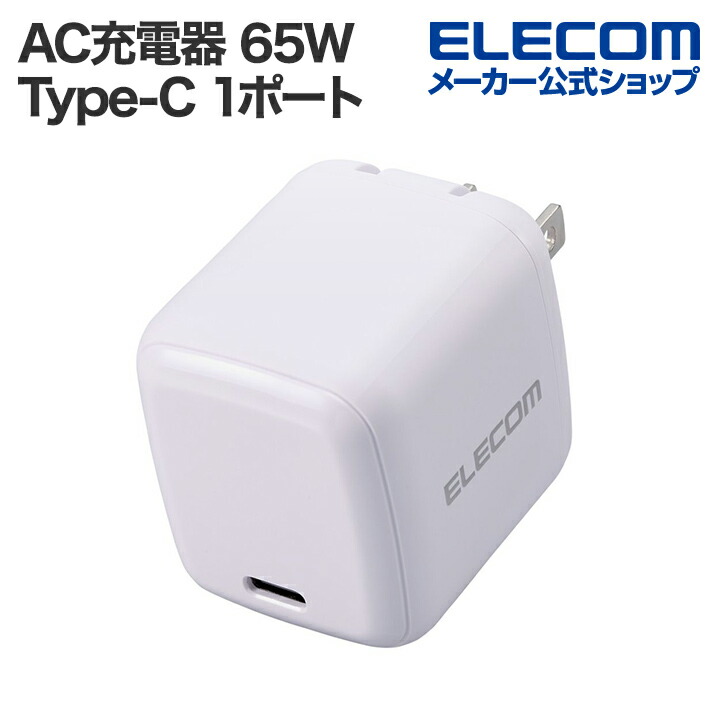USB Power Delivery 65W AC充電器(C×1) | エレコムダイレクトショップ